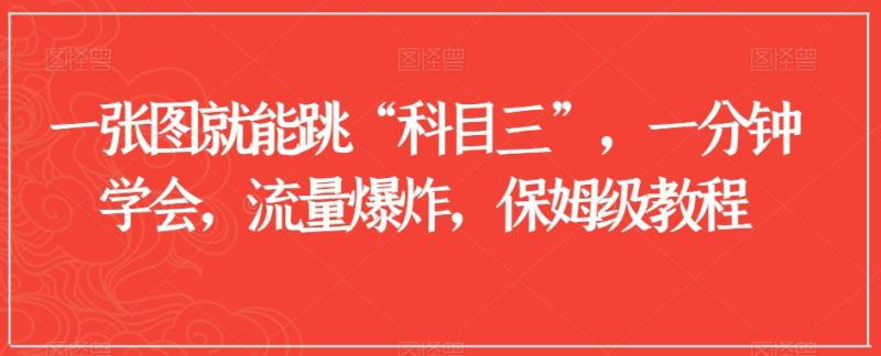 一张图就能跳“科目三”，一分钟学会，流量爆炸，保姆级教程【揭秘】-泡泡资源网—海量资源持续推送!