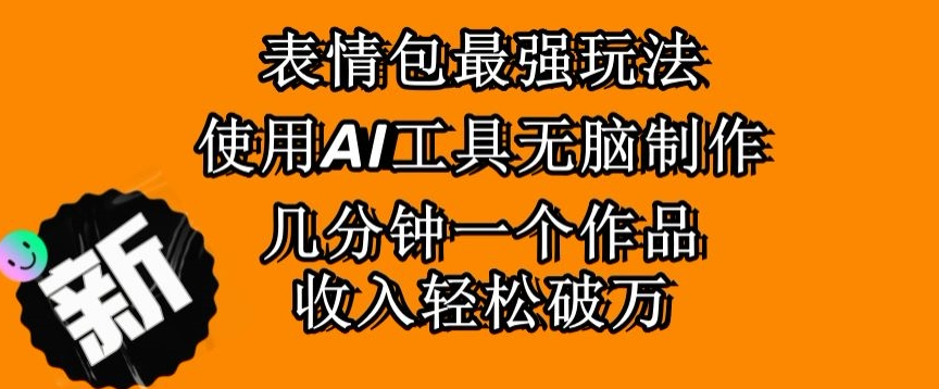 表情包最强玩法，使用AI工具无脑复制，几分钟一个作品，收入轻松破万-泡泡资源网—海量资源持续推送!